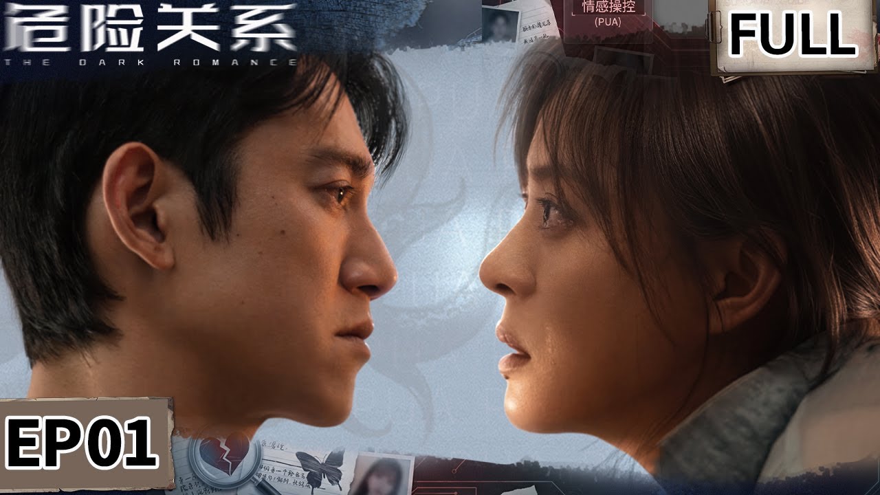 【FULL】孙俪吴慷仁最新悬疑力作💥闺蜜自杀？学生发疯！面临人生崩盘遇见完美医生！会是巧合吗？| 危险关系 EP01 The Dark Romance | iQIYI悬疑社