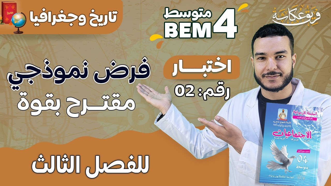 فرض نموذجي رقم 2 مقترح بقووووة في مادة التاريخ والجغرافيا للفصل الثالث 🔥💯| #bem_2023