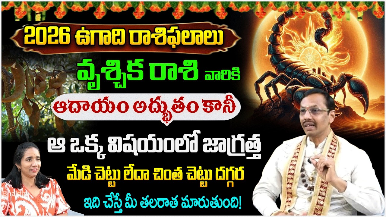 వృశ్చిక రాశి వారు కోటీశ్వరులు అవ్వాలంటే మేడి చెట్టు లేదా చింత..| VrushchikaRasi2026 | #redtvbhakthi
