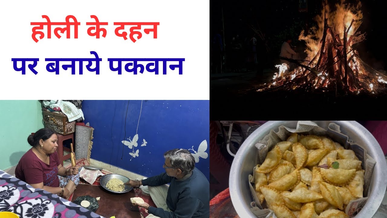 होली के दहन पर बनाये पकवान #newvideo #holi2026 #youtubevideo #shivanikumariofficial #shivanioffical 