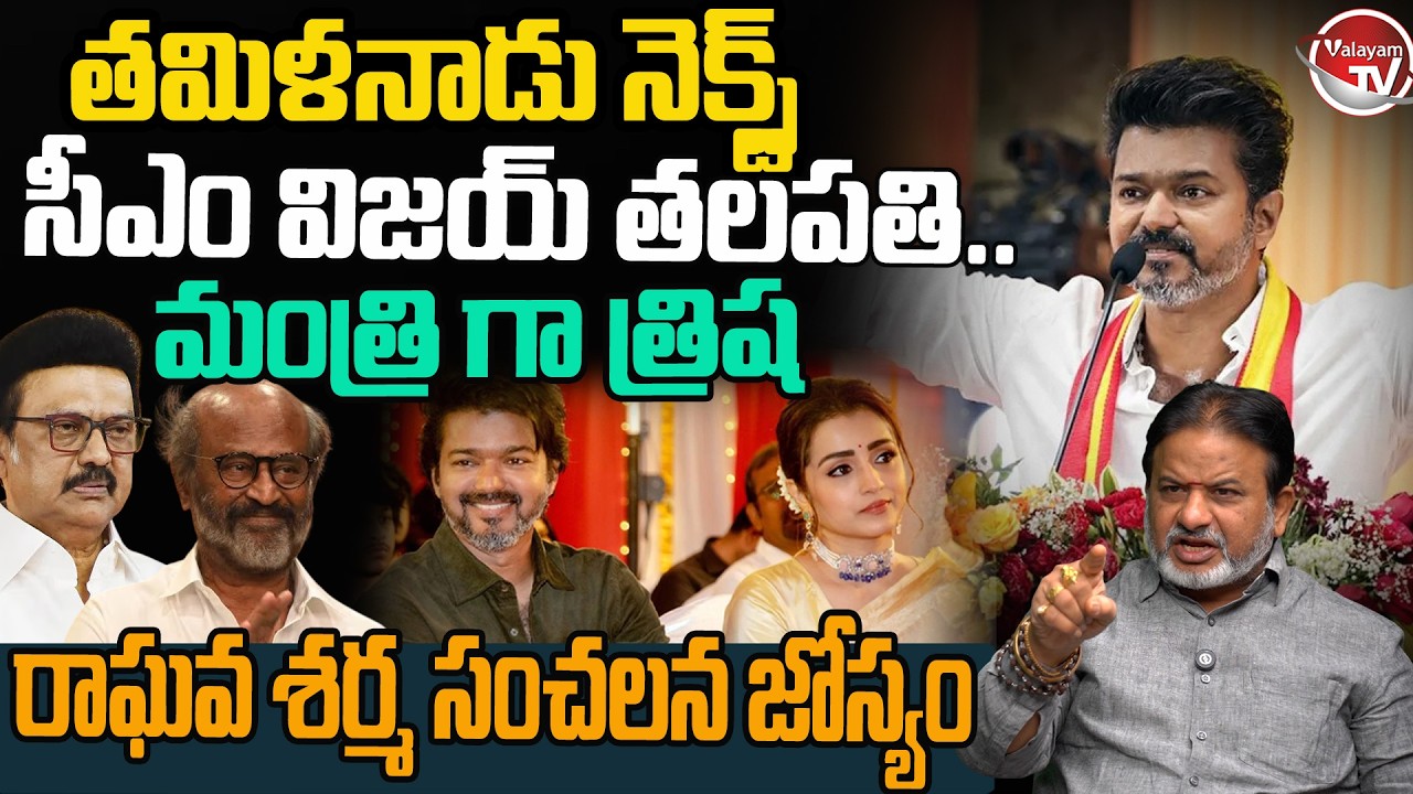 సీఎం విజయ్.. మంత్రి త్రిష..?Raghava Sharma Sensational Prediction On Tamil Nadu Politics |Valayam TV