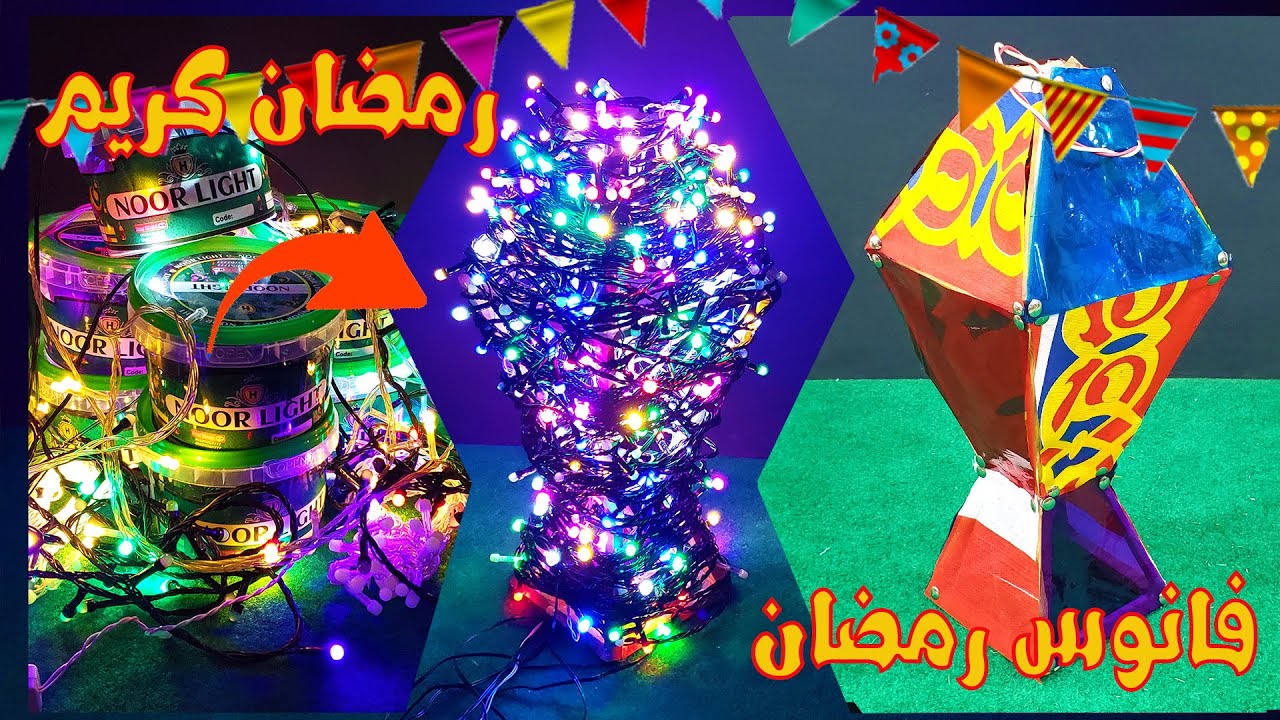 فانوس رمضان الجديد | طريقة عمل فانوس رمضان | شكل جميل لفانوس رمضان 2026