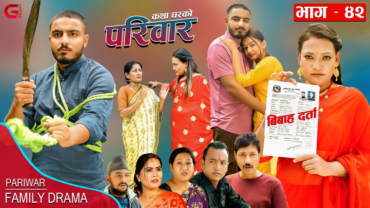 परिवार - ४२ || PARIWAR - 42 || कथा घरको || 04th Oct. 2023 || Nepali Social Drama
