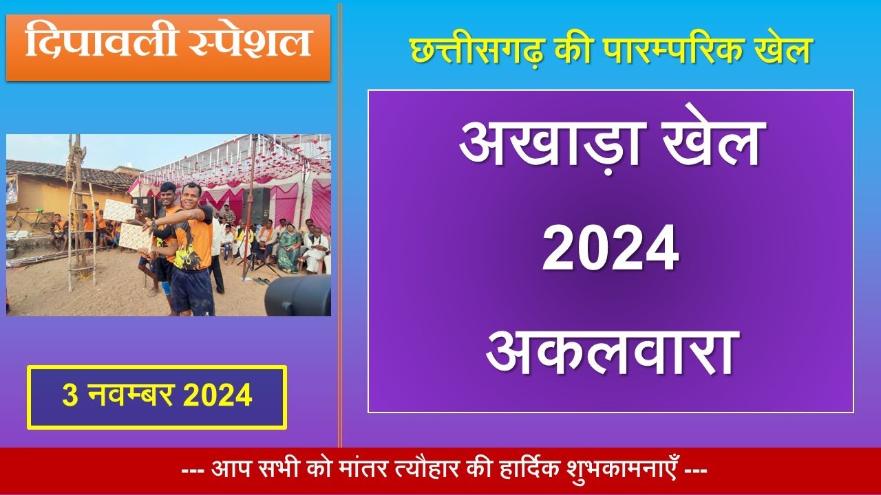 Diwali Special 2024  - अखाड़ा खेल ग्राम अकलवारा