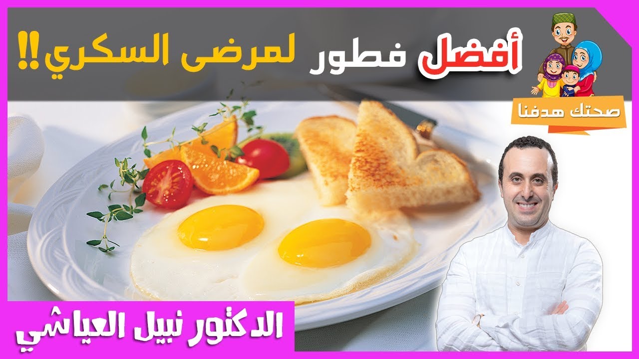 ما هو افضل فطور لمرضى السكري 👈🏼 صحي ومتكامل مع الدكتور نبيل العياشي