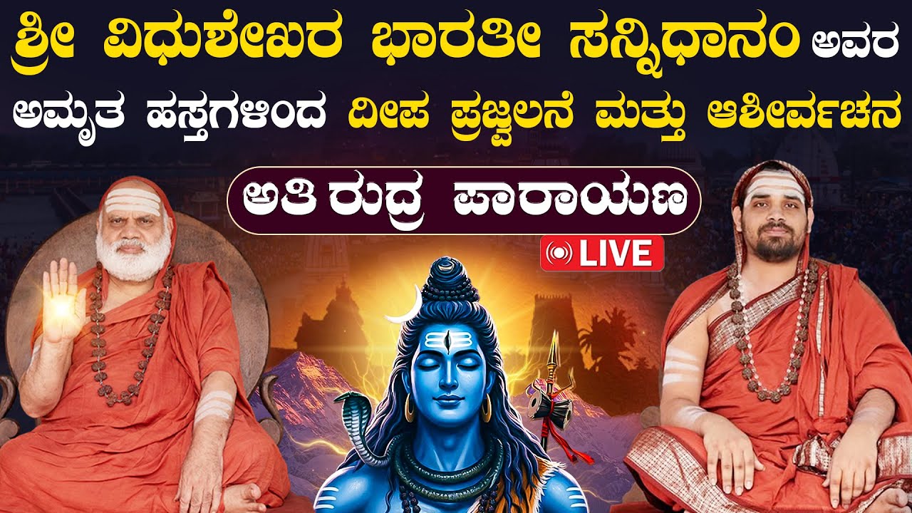 ಅತಿ ರುದ್ರ ಪಾರಾಯಣ ಶ್ರೀ ಶ್ರೀ ಶ್ರೀ ಭಾರತೀ ತೀರ್ಥ ಸಭಾಭವನ, ಶ್ರೀ ಶೃಂಗೇರಿ ಶಂಕರಮಠ, ಶಂಕರಪುರ,| SSS Dharma Vahini
