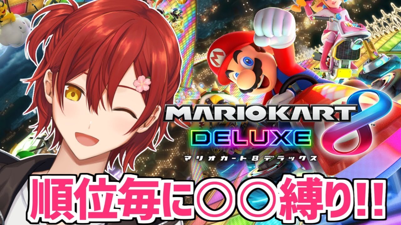 【マリオカート8DX】順位事に〇〇縛りをしながら走るマリカ!!【視聴者参加型】【花咲みやび/ホロスターズ】