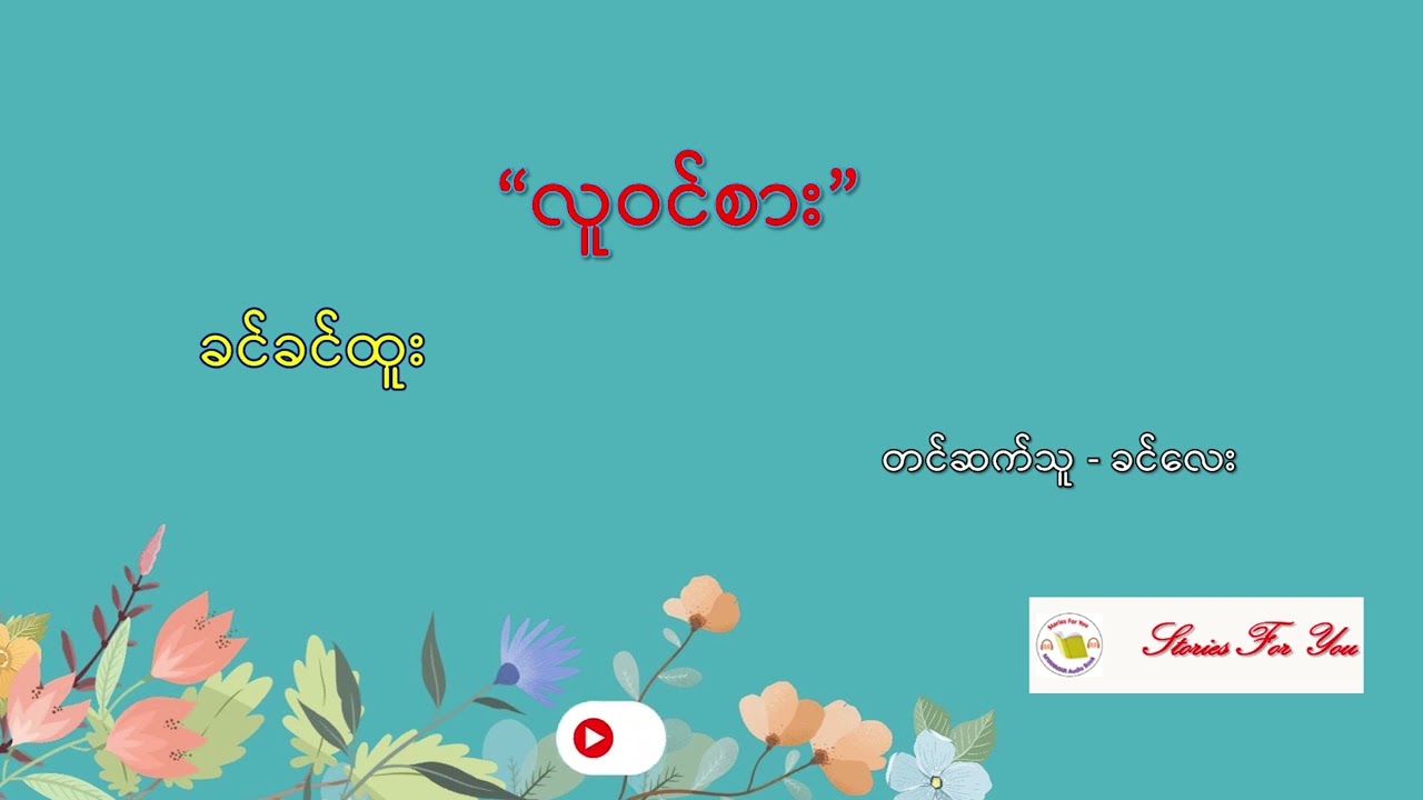 "လူဝင်စား" ခင်ခင်ထူး ဝတ္ထုတို "လူဝင္စား" ခင္ခင္ထူး ဝတၳဳတို Myanmar Story Book
