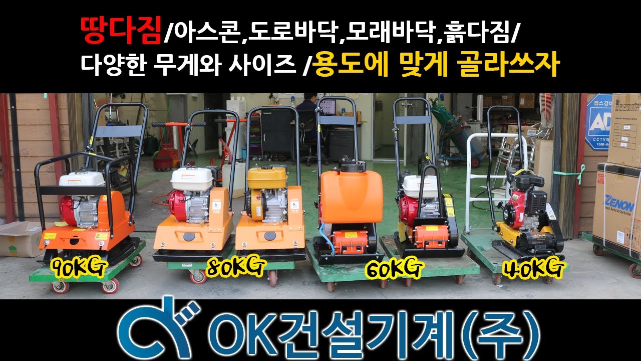 땅다짐,아스콘다짐,흙바닥,모래다짐/콤팩타/용도에 맞게 다양한 무게와 사이즈로 골라 선택하자