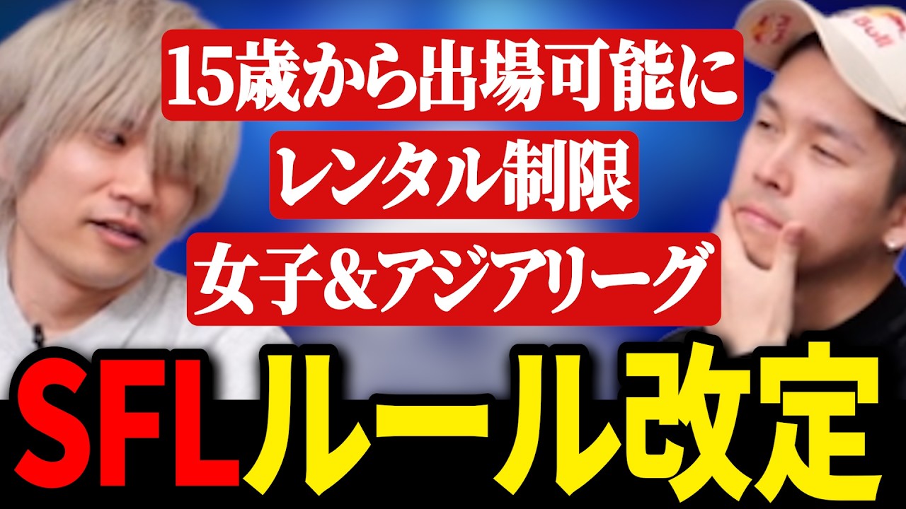 SFLのレンタル移籍ルールが変更された件について語るガチくんとぷげら【ガチくんに!切り抜き/スト6】