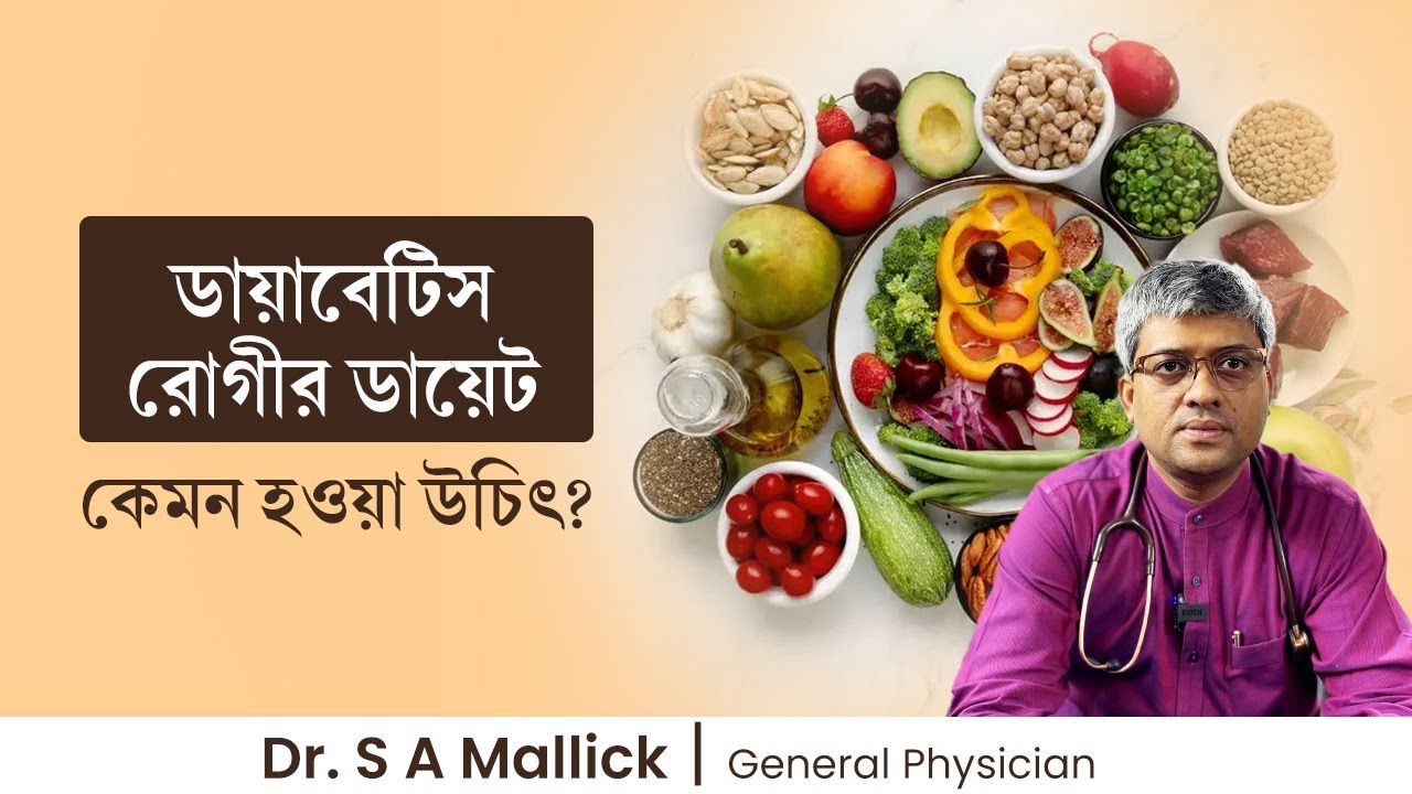 ডায়াবেটিস রোগীর ডায়েট কেমন হওয়া উচিৎ? Diet Tips for Diabetic Patient