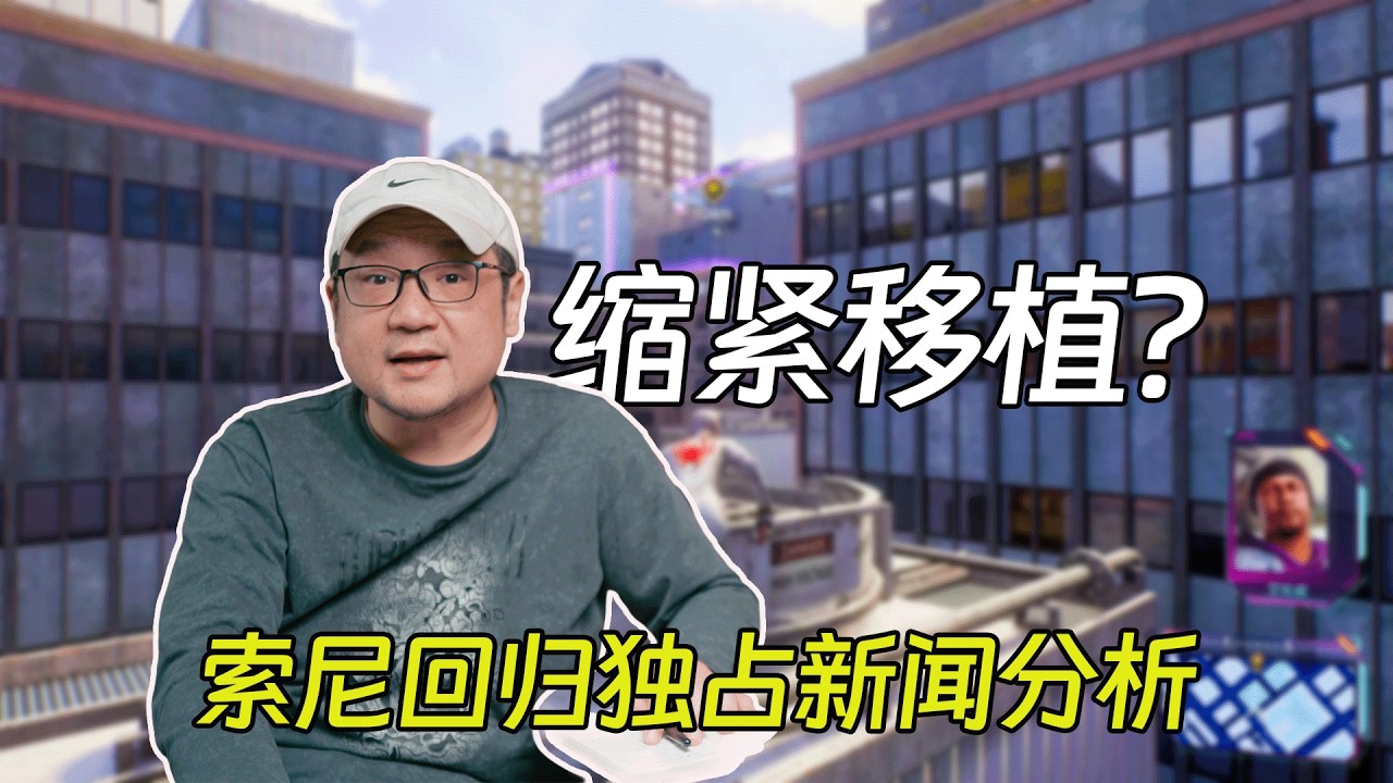 縮緊移植？索尼歸回獨占的新聞分析