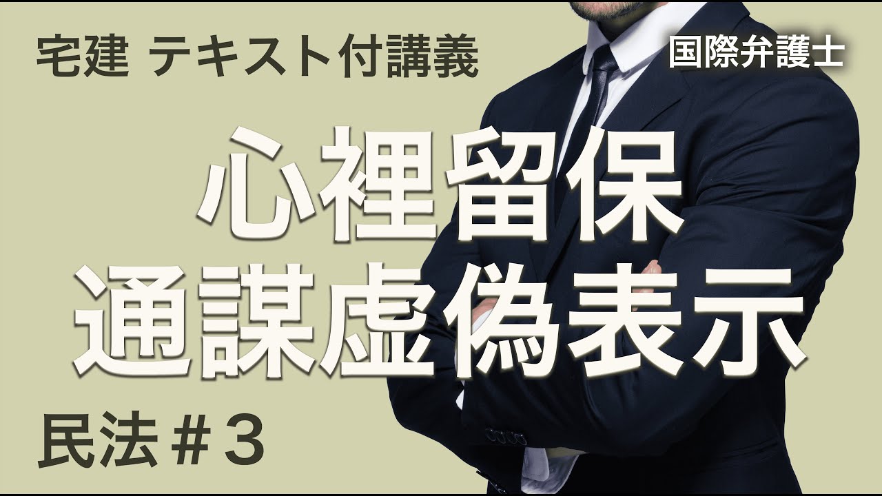 【宅建2024】民法を楽しめ。今日のテーマは心裡留保・通謀虚偽表示。