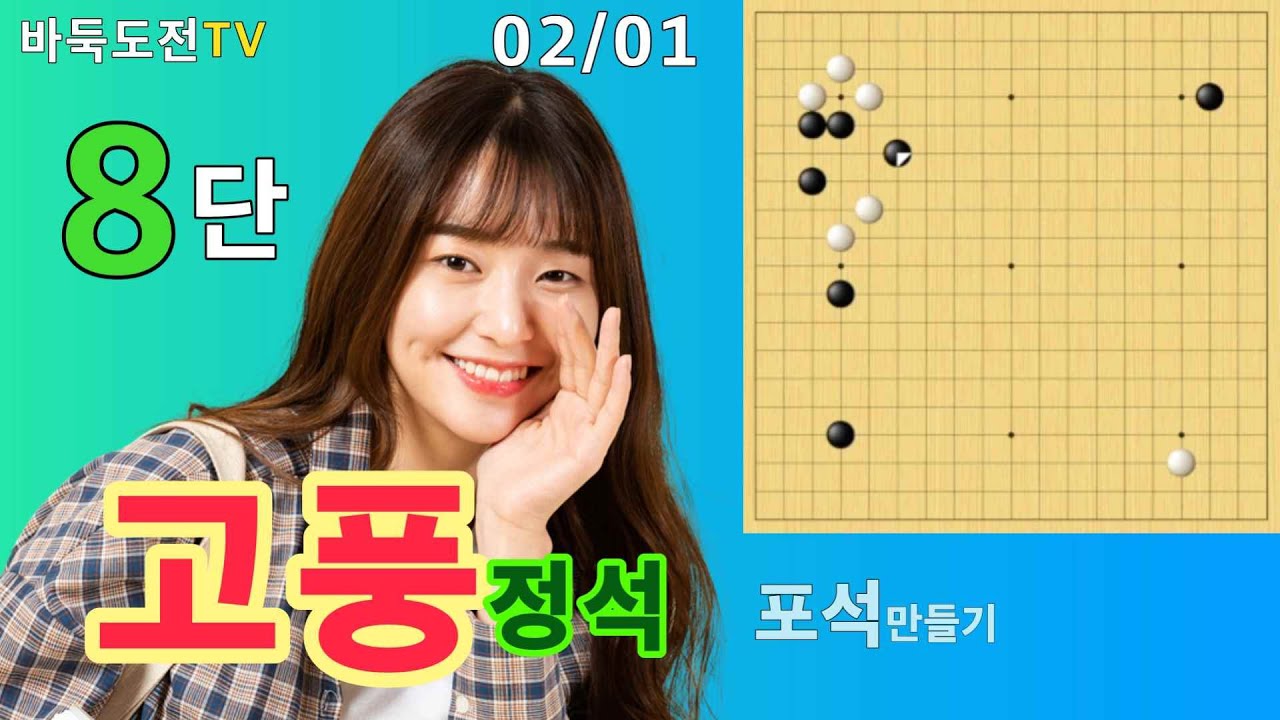 02/01 실전8단도전(흑) #바둑도전 #고풍정석 #8단도전