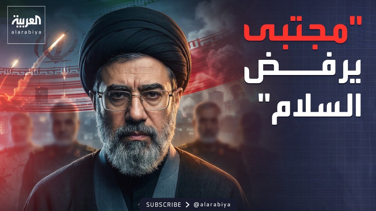 مجتبى خامنئي يرفض التفاوض.. وتأكيد إيراني على حتمية 
