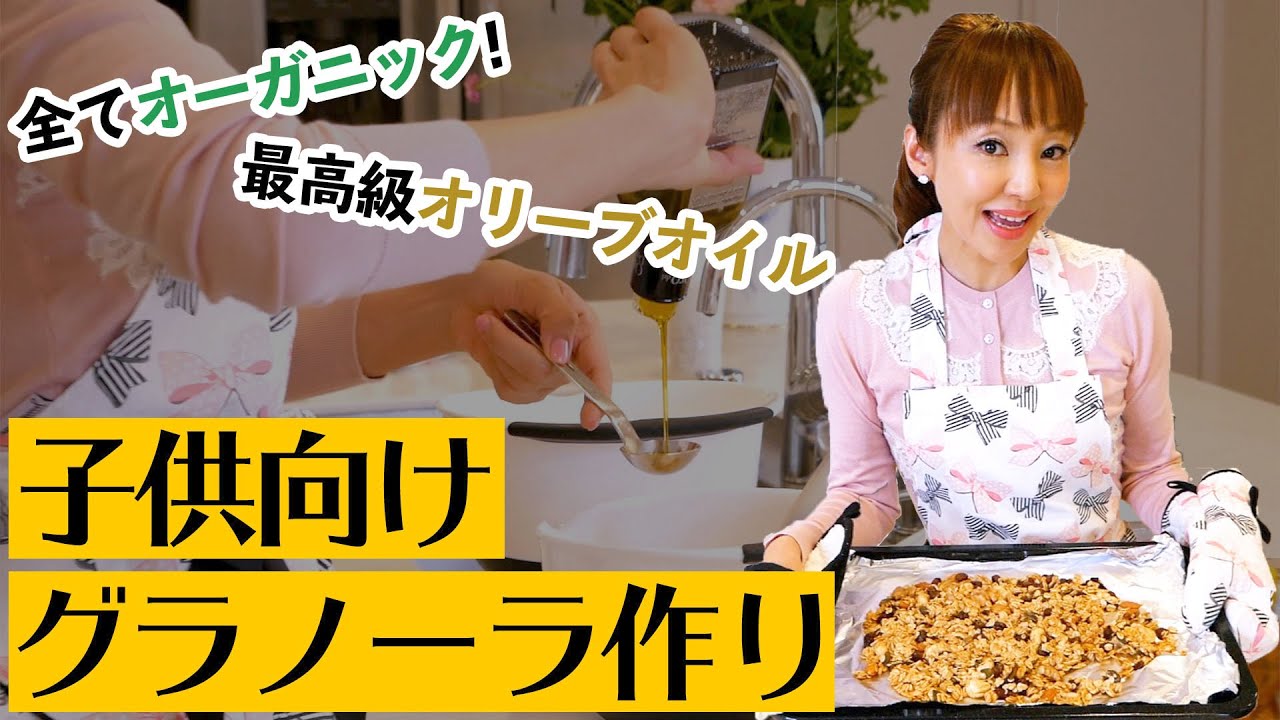 アレルギー持ちのお子さんでもOK！神田うの流グラノーラの作り方