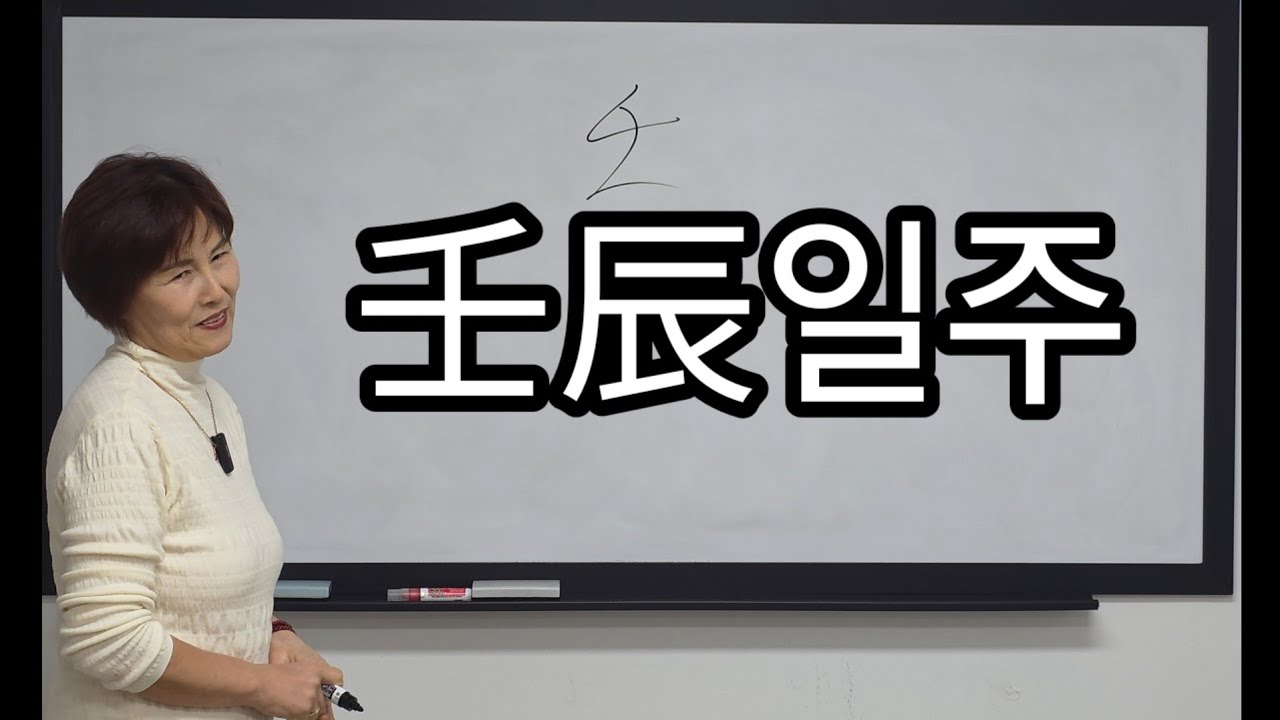 60갑자일주론-壬辰일주