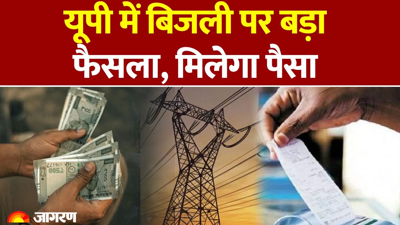 UP Electricity Bill Rate: यूपी में बिजली पर बड़ा फैसला, मिलेगा पैसा : UPPCL