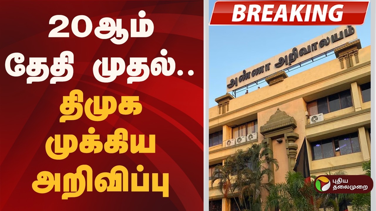 #BREAKING | 20ஆம் தேதி முதல்.. திமுக முக்கிய அறிவிப்பு | DMK | MK Stalin