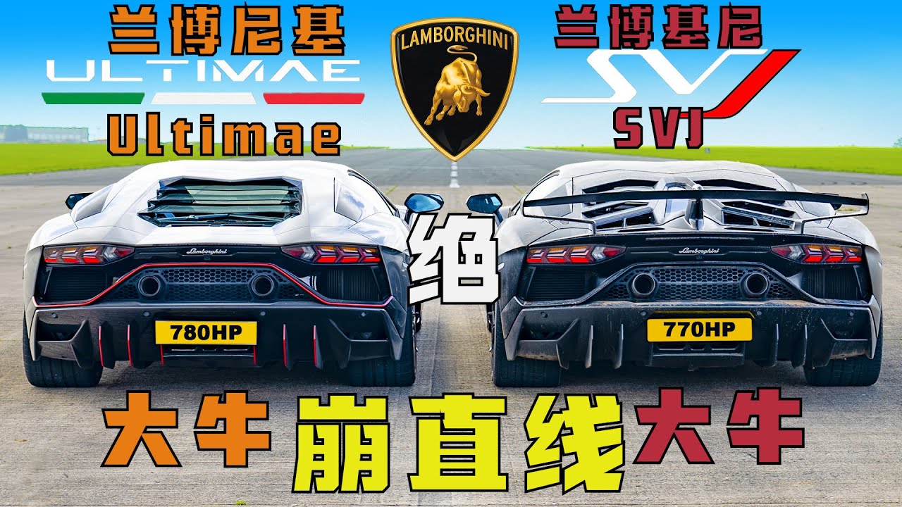 帅就完事儿了，毕竟我只去夜店不下赛道！ 崩直线：兰博基尼大牛Ultimae v 兰博基尼大牛SVJ