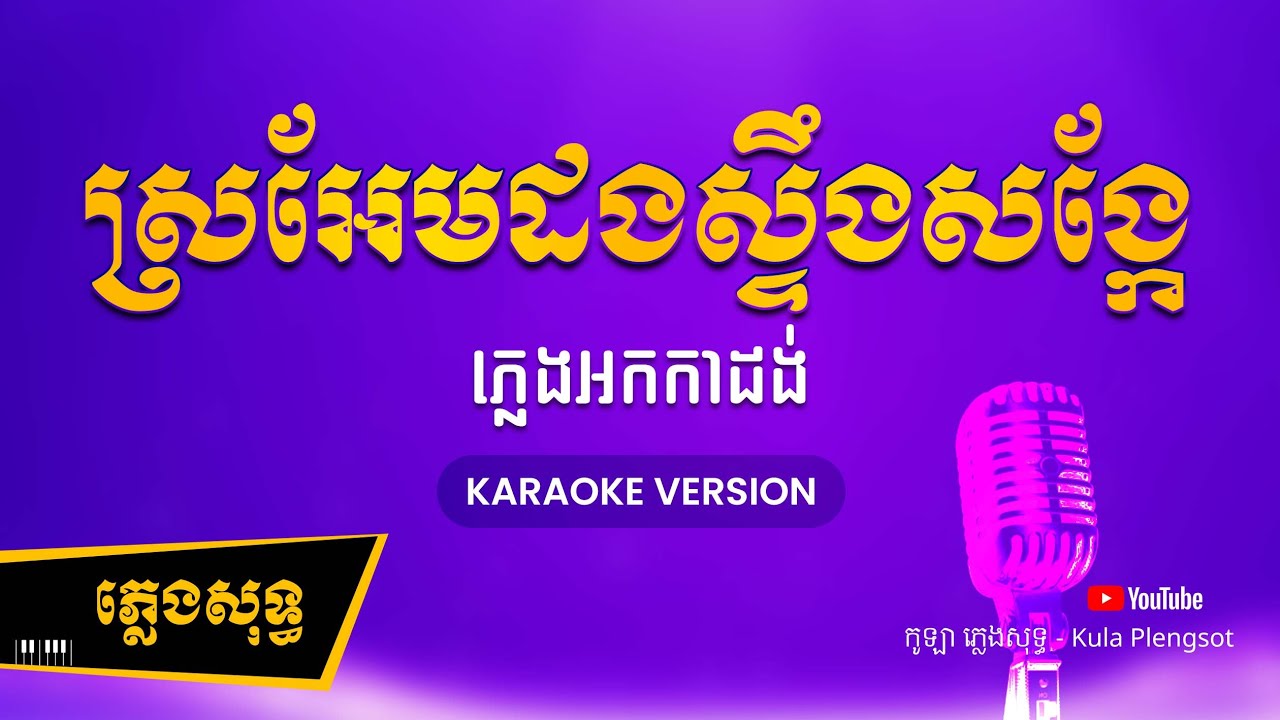 ស្រអែមដងស្ទឹងសង្កែ ភ្លេងសុទ្ធ - SroEm Dong Stoeng SongKae - [BY KULAORGAN] #Plengsotkhmer