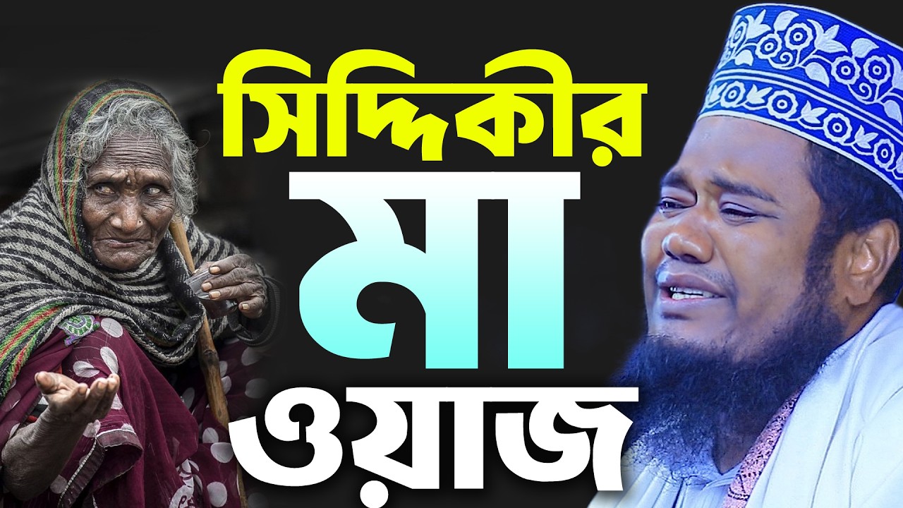 সিদ্দিকীর মায়ের ওয়াজ, রুহুল আমিন সিদ্দিকী ওয়াজ । ruhul amin siddiki waz