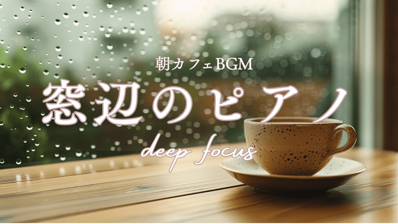 【朝カフェBGM】静けさに沈むミニマルピアノ｜没入・集中｜Work/Study/Reading｜120min