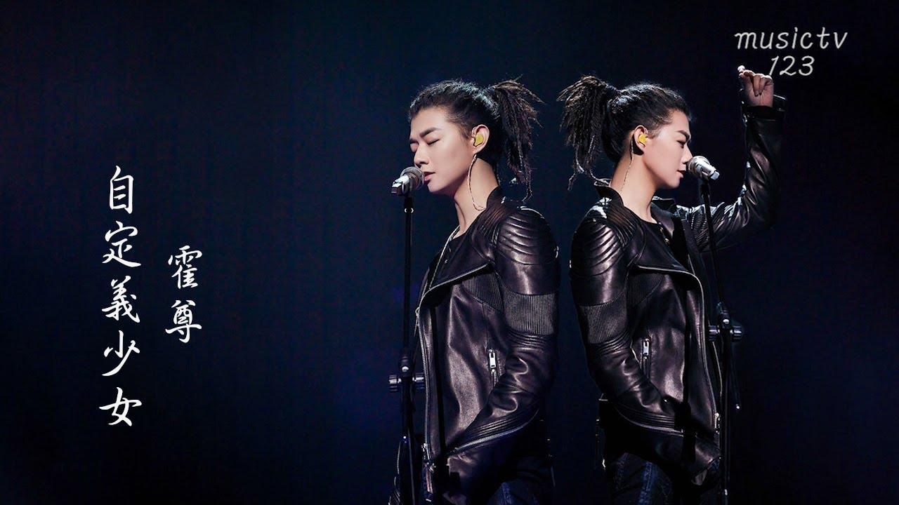 霍尊《自定義少女》(我是唱作人2第4期)以百老匯音樂劇形式演譯曲風 musictv 123