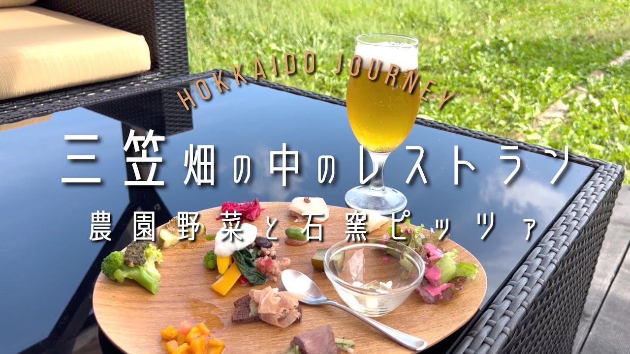 【三笠】畑の中のレストラン【北海道】農園野菜と石窯ピッツァ