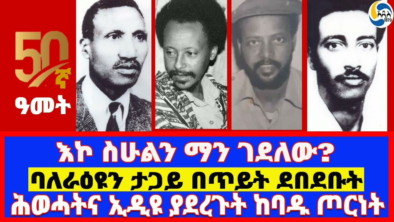 እኮ ስሁልን ማን ገደለው?፤ባለራዕዩን ታጋይ በጥይት ደበደቡት፤ሕወሓትና ኢዲዩ ያደረጉት ከባዱ ጦርነት - ክፍል 7 - Aregawi Berhe | TPLF |