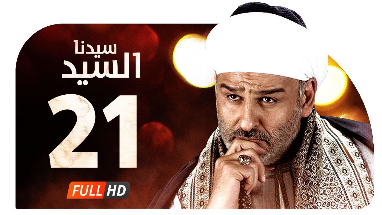 مسلسل سيدنا السيد HD - الحلقة ( 21 ) الواحدة العشرون / بطولة جمال سليمان - Sedna ElSayed Series Ep21