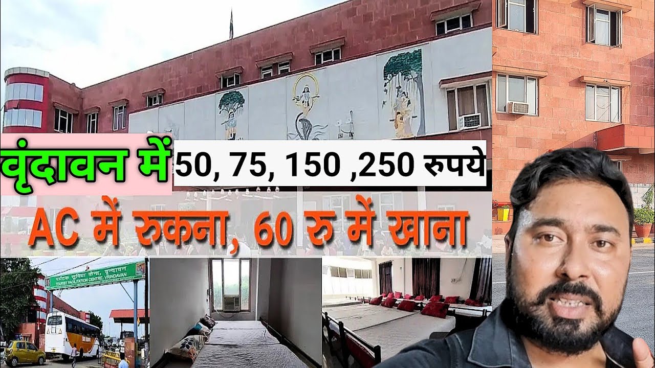 वृंदावन में ,ठहरने की सबसे अच्छी और सस्ती जगह |मात्र 50₹ मे | tourist facilitation center #Vrindavan