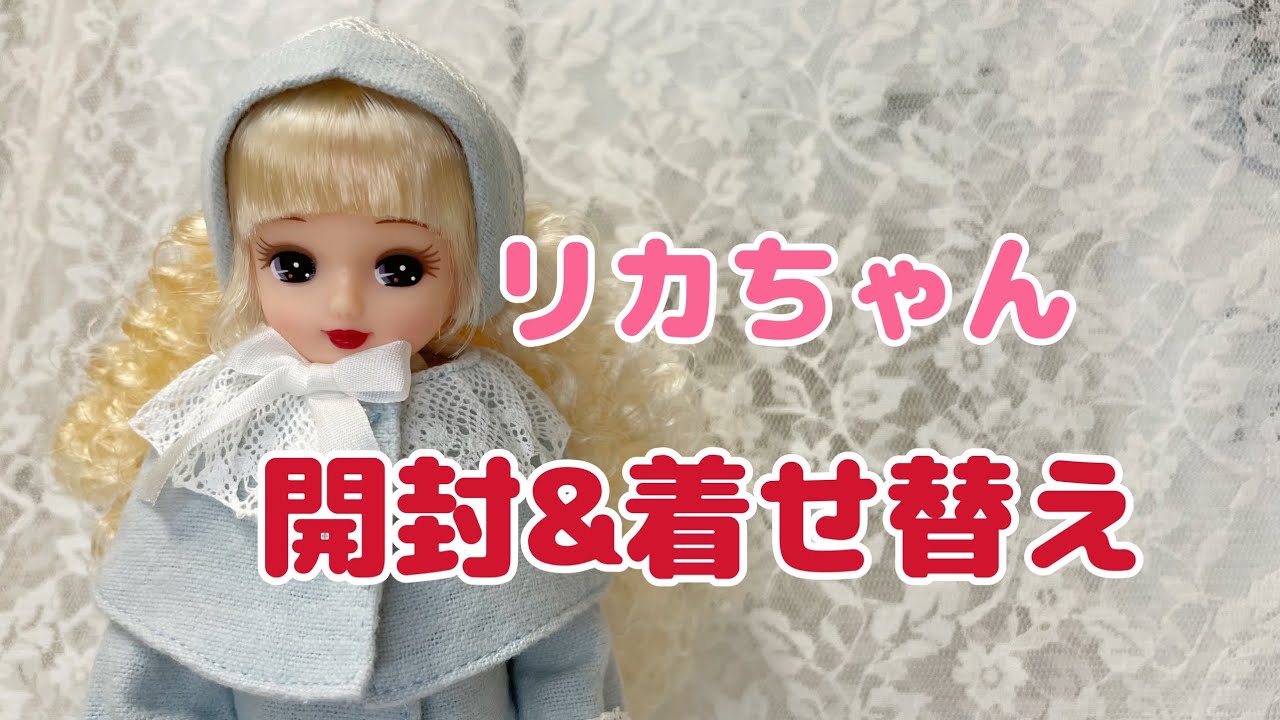 【リカちゃん】クリスマスモデル開封&着せ替え【リカちゃんキャッスル】#doll
