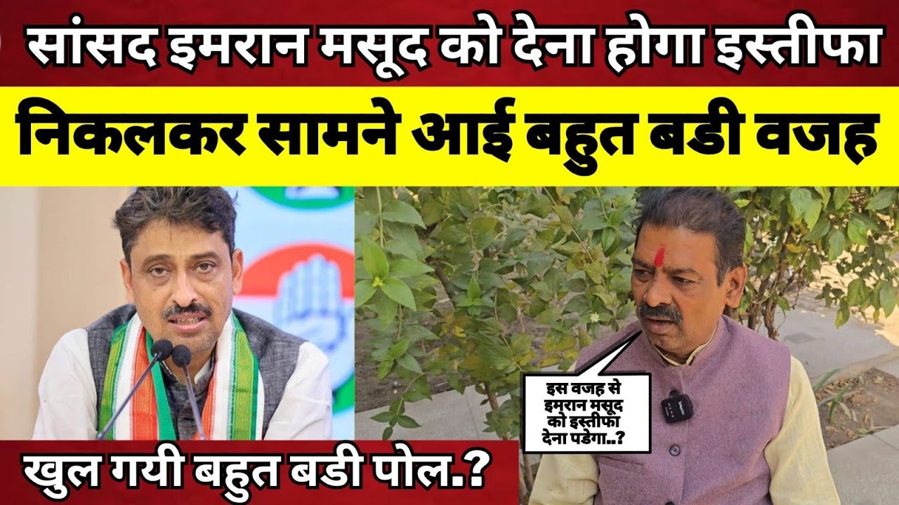 सहारनपुर सांसद इमरान मसूद को देना होगा इस्तीफा,निकलकर सामने आई बहुत बडी वजह,खुल गयी बहुत बडी पोल.?