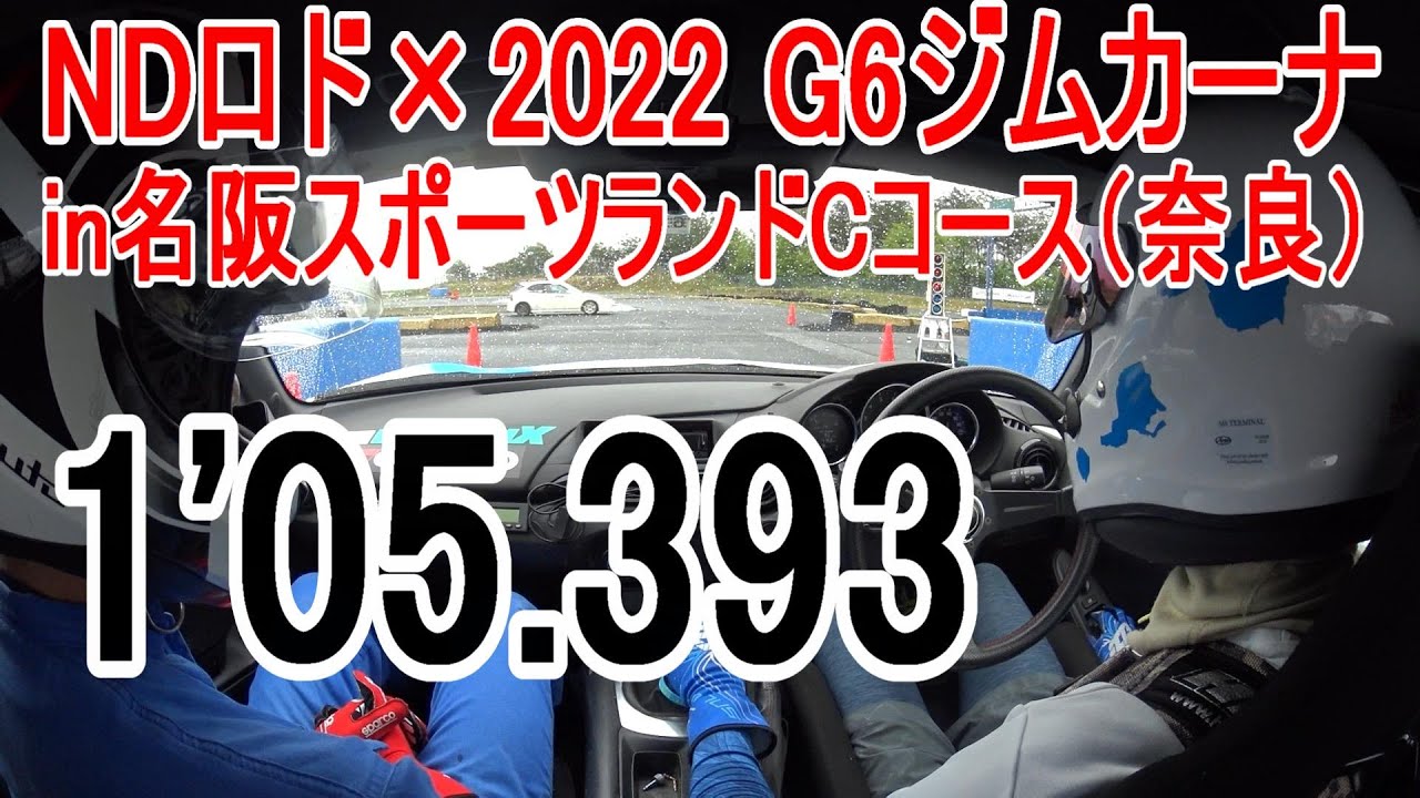 NDロド×2022 G6ジムカーナin名阪C（奈良）