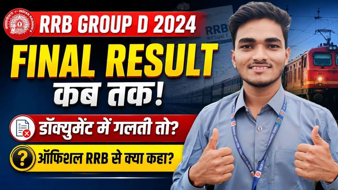 RRB Group D 2024 Final Result कब आएगा? | Document में गलती हुई तो क्या होगा? #rrbgroupd2024 