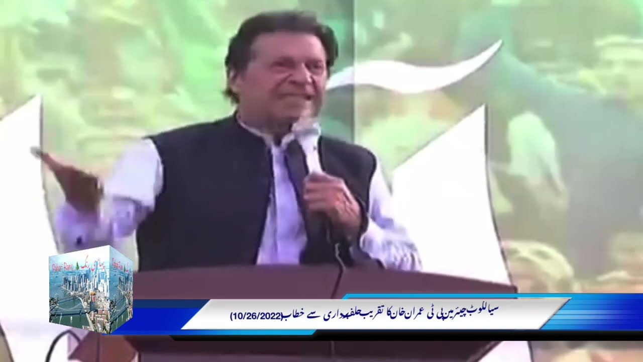 Sialkot : Chairman PT Imran Khan Speech at Oath Taking Ceremony  (10/26/2022)