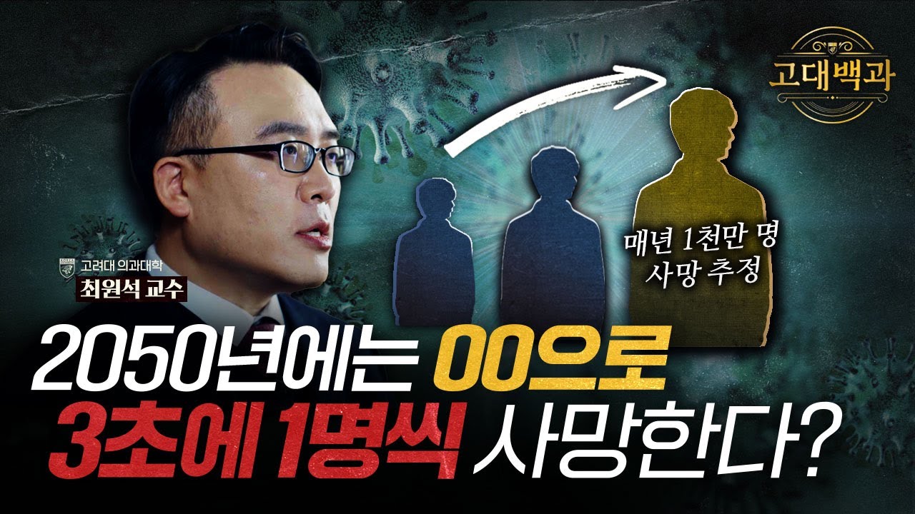 항생제를 자주 먹으면 매우 위험한 이유는? 감염내과 의사가 알려주는 항생제 내성 ｜최원석 교수｜고대백과 EP 06