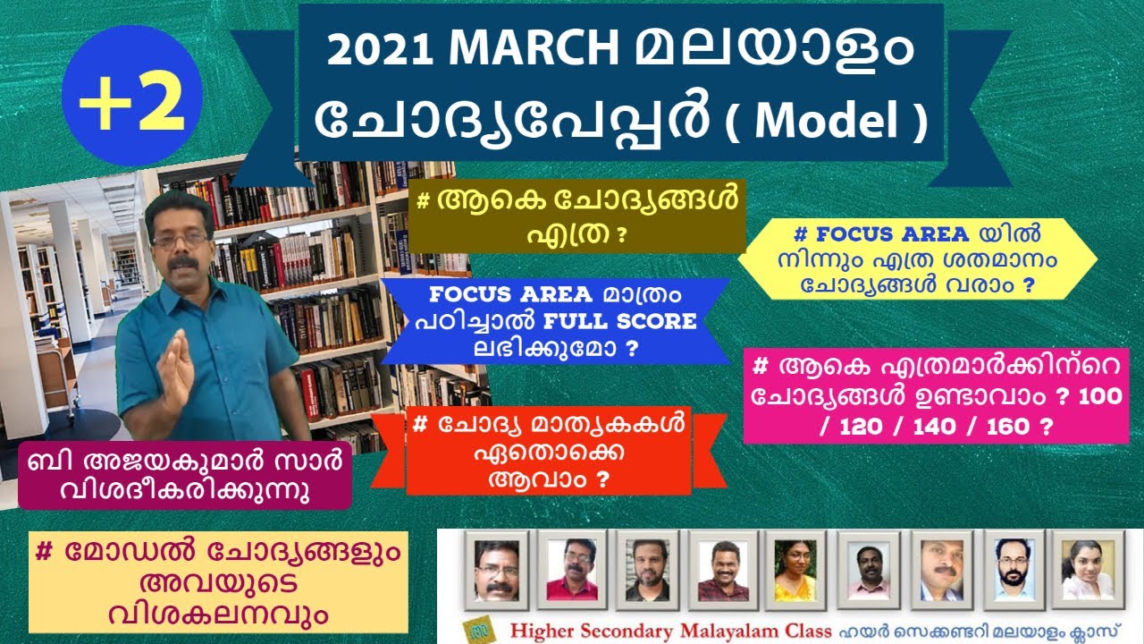 #plustwomalayalam  2021 മാർച്ച് +2 മലയാളം ചോദ്യപേപ്പർ ( മോഡൽ ) #ഫോക്കസ് ഏരിയയിൽ നിന്നും എത്ര ശതമാനം?