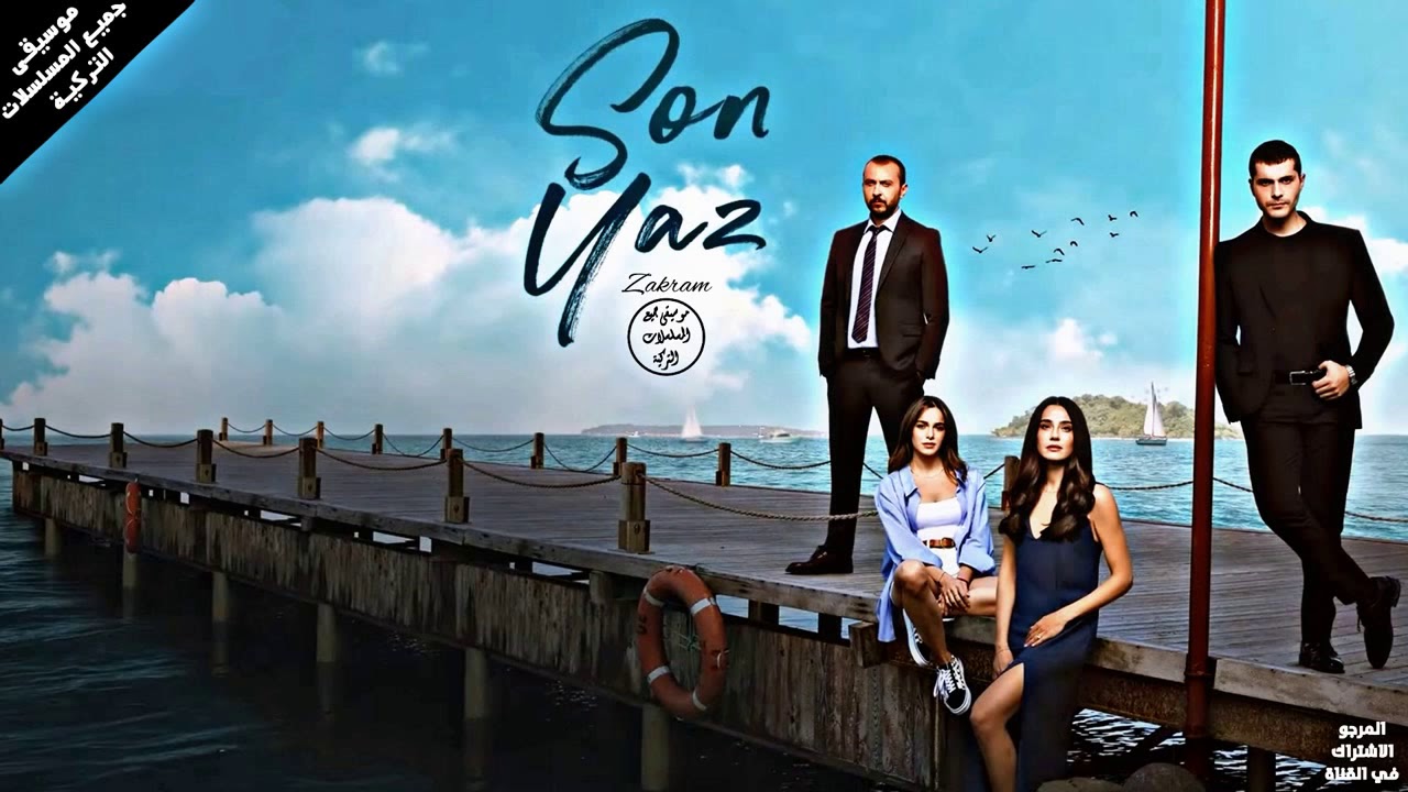 موسيقى مقدمة مسلسل الصيف الأخير - جنريك