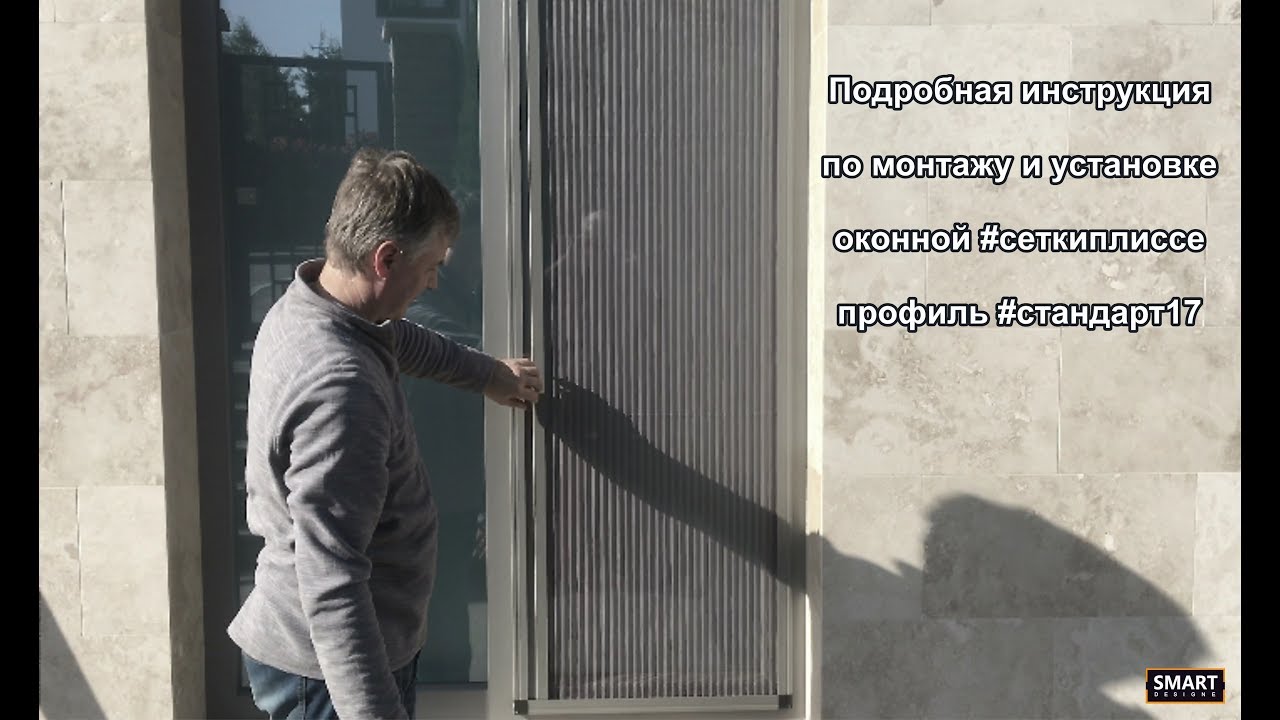 Инструкция «Монтаж и установка оконной сетки Плиссе с профилем рамы #cтандарт17