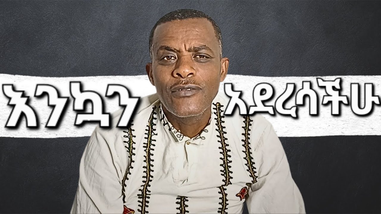 እንኳን ለአዲሱ አመት በሰላም አደረሳችሁ