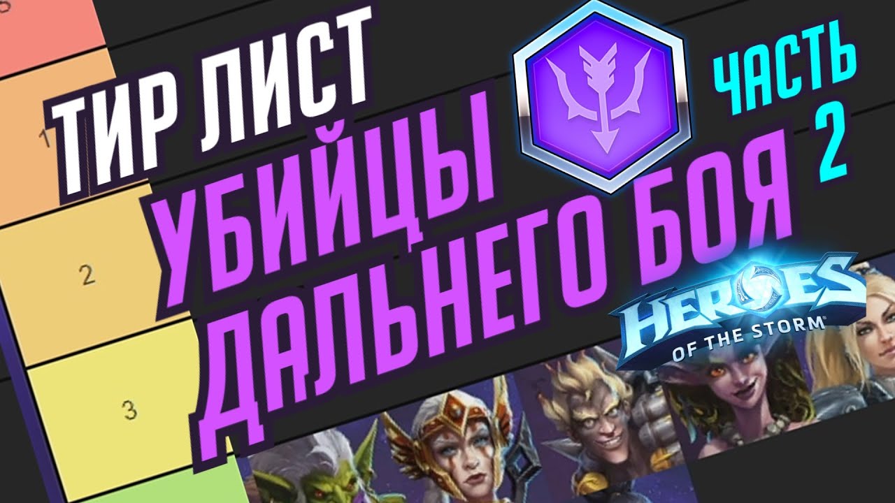 УБИЙЦЫ ДАЛЬНЕГО БОЯ Ч.2 // АКТУАЛЬНЫЙ ТИР ЛИСТ / ПЛЮСЫ И МИНУСЫ КАЖДОГО / HEROES OF THE STORM / ХОТС