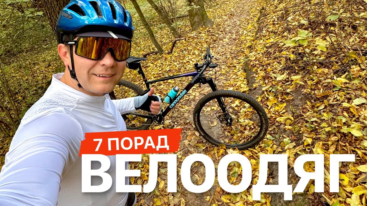Велоодяг на осінь. Сім порад, що вдягати.