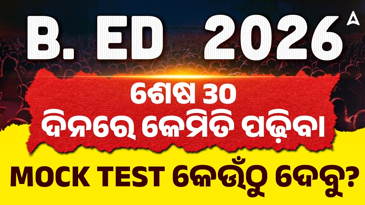 How to Give Mock Test For B.Ed Exam in Last 30 Days ? | B.Ed Entrance Exam 2026
