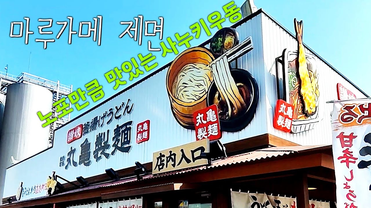 노포만큼 맛있는 사누키우동 마루가메 제면 #한일부부 #오사카일상 #food #udon