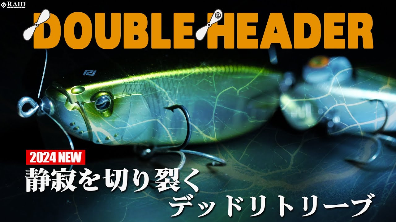 【RAID JAPAN 2024 新製品】DOUBLE HEADER [新製品動画]