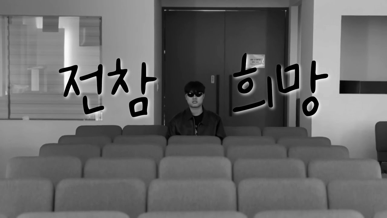 [전참희망] 2025 다함 겨울수련회 홍보영상 | #장례희망(이찬혁)패러디