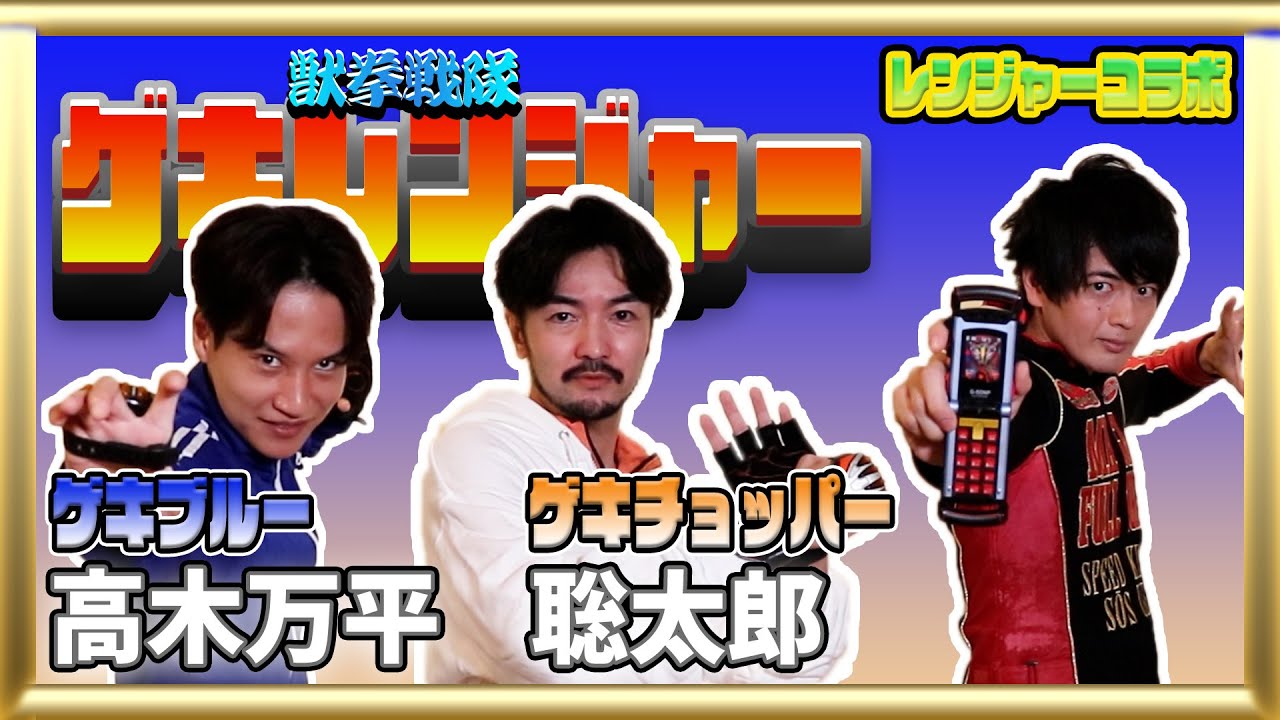 【獣拳戦隊ゲキレンジャー】この仲良しコンビ！ホント面白い‼