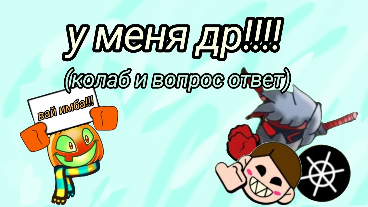 У меня день рождения (колаб  и вопрос-ответ)